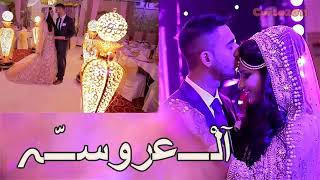 اغاني اعراس استقبال العروسه جزائرية 2019 Mp3