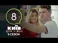 Киев днем и ночью - Серия 8 - Сезон 5