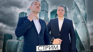 Бизнес Это Просто! Ведущие: Дмитрий Александров и Дмитрий Усов | СТРИМ #27 28.04.24