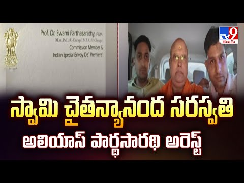 స్వామి చైతన్యానంద సరస్వతి అలియాస్ పార్థసారథి అరెస్ట్ - TV9 - TV9