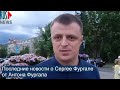 ⭕️ Последние новости о Сергее Фургале от Антона Фургала