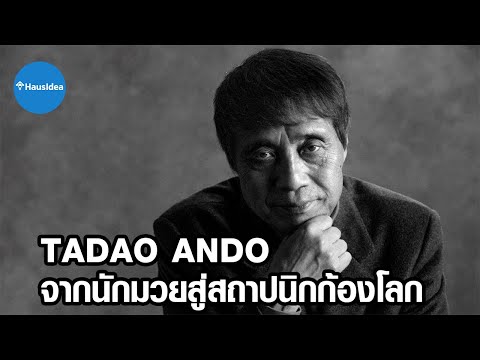 Tadao Ando จากนักมวยสู่สถาปนิกชื่อก้องโลก | HausIdea