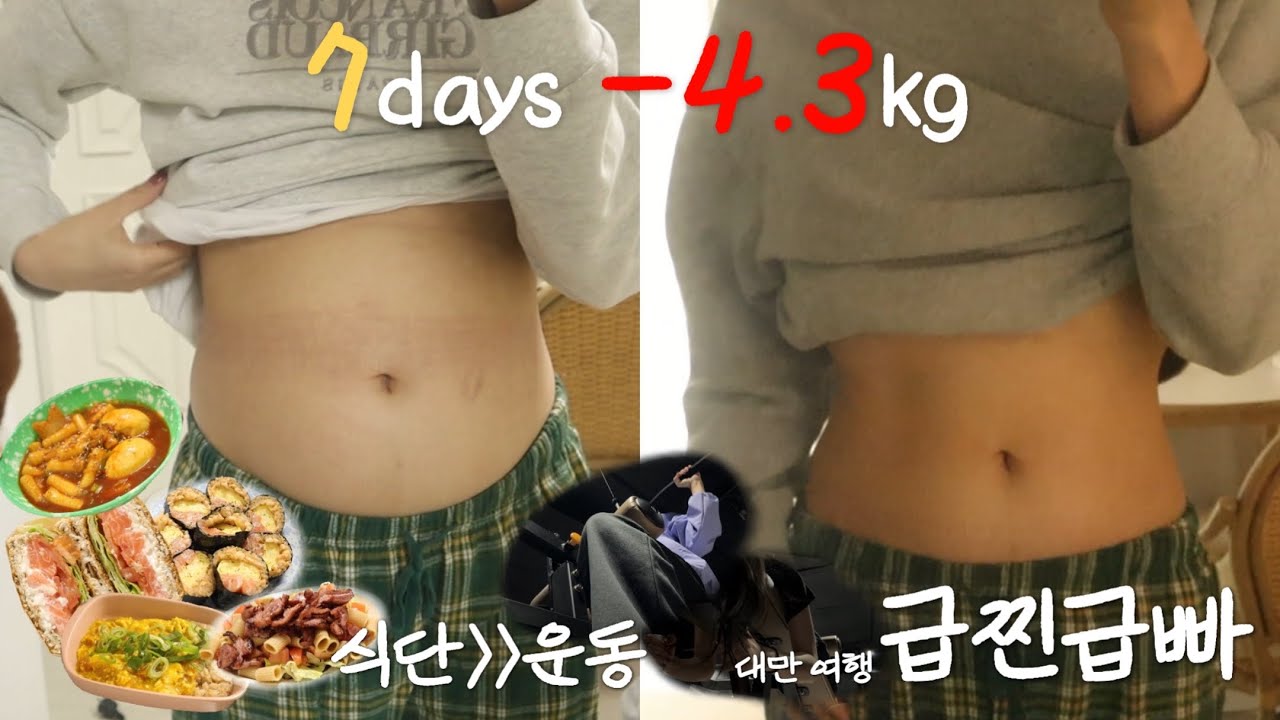 [급찐급빠🏋🏻‍♀️] 일주일동안 -4.3kg❗️감량한 다이어트 브이로그 | 운동 30 식단 70 | 구독자이벤트🍫 | 급찐급빠의 법칙 | 간헐적단식 | 육아 다이어트(?)