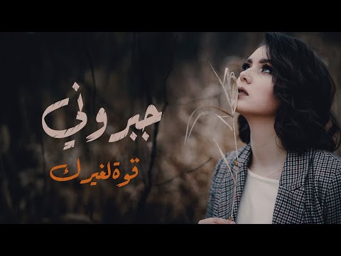 جبروني قوة لغيرك اغنية مليئة بالالم حزينة عراقية نوري النافولي 2023