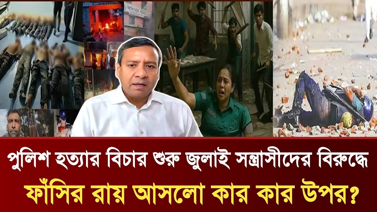 পুলিশ হত্যার বিচার শুরু জুলাই সন্ত্রাসীদের বিরুদ্ধে | ফাঁসির রায় আসলো কার কার উপর? | GolamMaula Rony