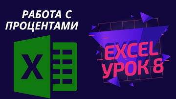 Урок 8 Работа с процентами в Excel. Как посчитать проценты в Эксель