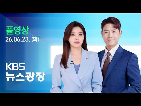 [풀영상] 뉴스광장 : “이란 원유 제재 60일간 면제…핵사찰 재개” - 2026년 6월 23일(화) / KBS