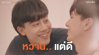 [HighLight] หวานแต่ดี ซีนหวานๆ ของเฮียโน้ต หมอต้า The Yearbook หนังสือรุ่น