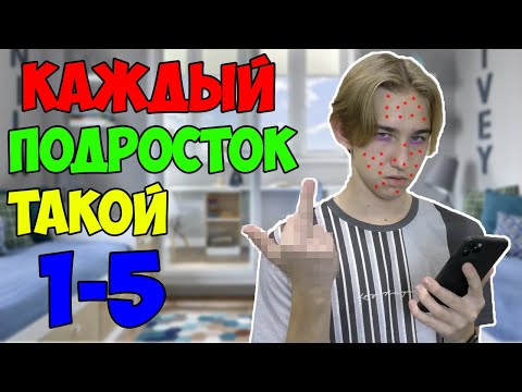 видео: КАЖДЫЙ ПОДРОСТОК ТАКОЙ | ВСЕ ЧАСТИ(СБОРНИК)