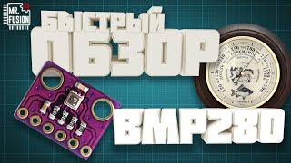 Обзор модуля BMP280 Датчик атмосферного давления для arduino