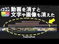 なぜ動画を消すと、文字や画像・音楽も一緒に消えてしまうのか?【FinalCutPro】
