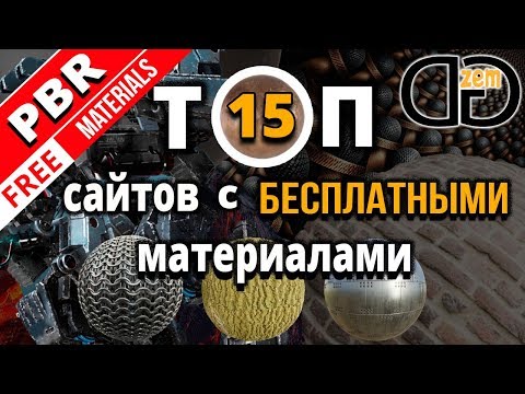 Где скачать МАТЕРИАЛЫ и ТЕКСТУРЫ для 3D моделей БЕСПЛАТНО | ТОП 15 сайтов ⚙