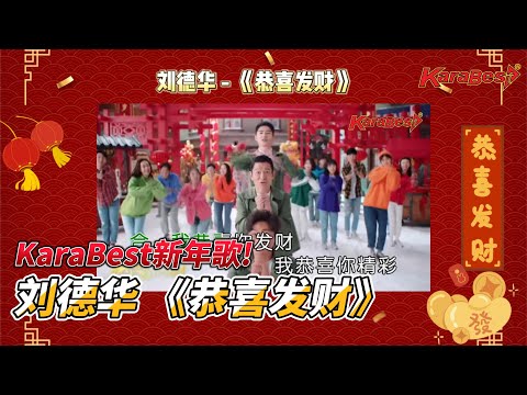 KaraBest新年歌 刘德华 恭喜发财 KaraBest Malaysia Local Karaoke System