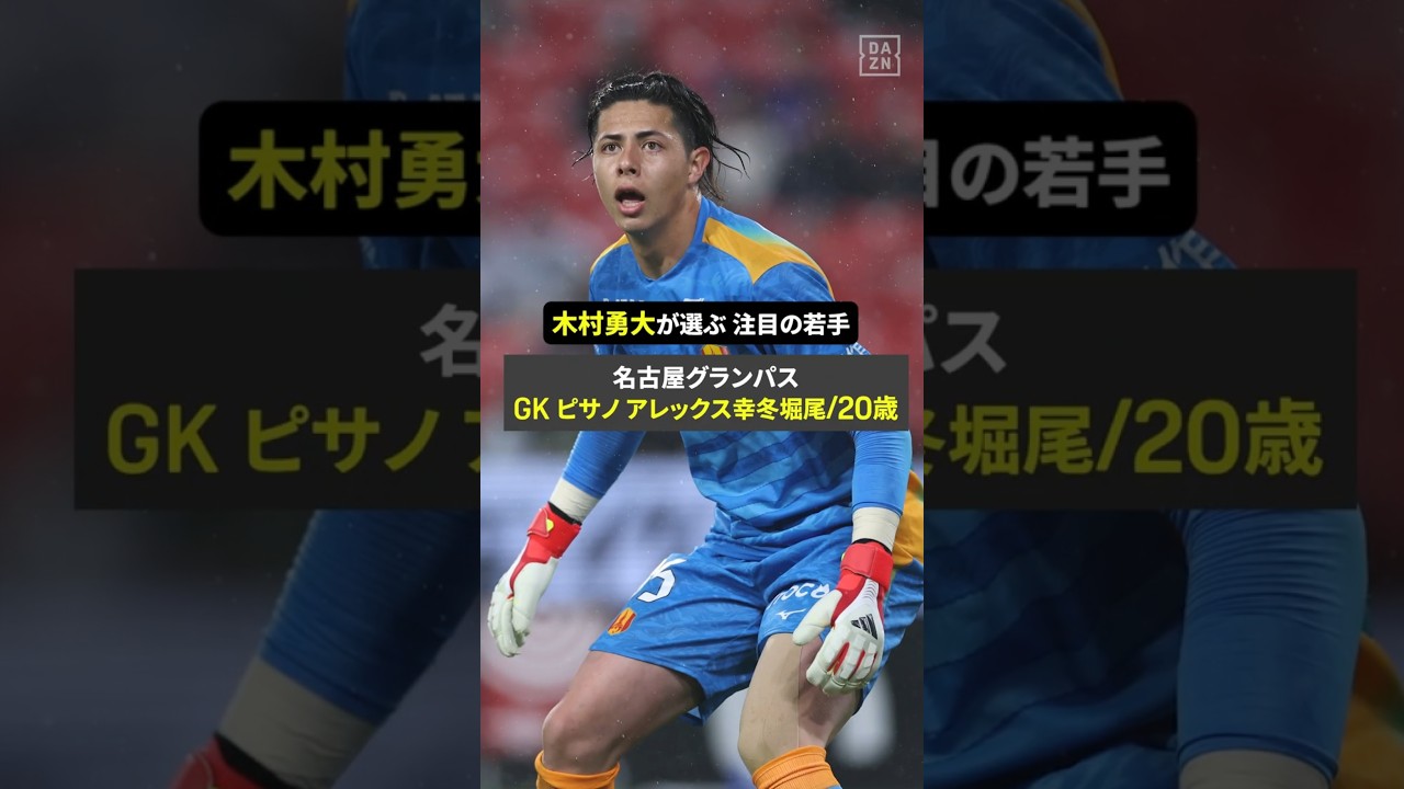 ◥◣新シーズン注目の若手👀◢◤ GK ピサノ アレックス幸冬堀尾（名古屋グランパス）/20歳