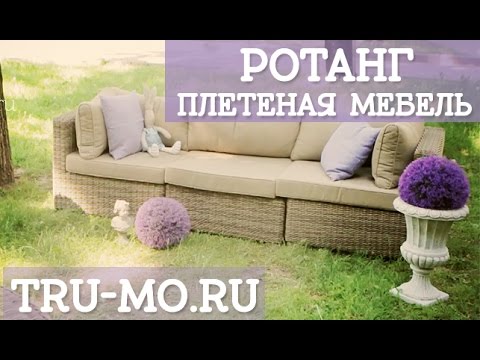 Плетеный диван из