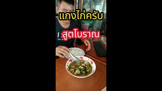 แกงไก่สูตรโบราณ#ซดน้ำฮ่อนๆ#เนื้อไก่นุ้มๆครับ