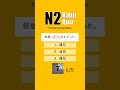 JLPT N2 【 Kanji Quiz Short 97 】 Choose the best options.