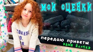 📚 МОИ ОЦЕНКИ В ПЕРВОМ КЛАССЕ ИЗРАИЛЬСКОЙ ШКОЛЫ | ПЕРЕДАЮ ПРИВЕТЫ | ЁЛКИ ПОДПИСЧИКОВ 📚 МОИ ОЦЕНКИ В ПЕРВОМ КЛАССЕ ИЗРАИЛЬСКОЙ ШКОЛЫ | ПЕРЕДАЮ ПРИВЕТЫ | ЁЛКИ ПОДПИСЧИКОВ