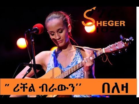 ቪዲዮ: ሪቸል የአይሁድ ስም ነው?