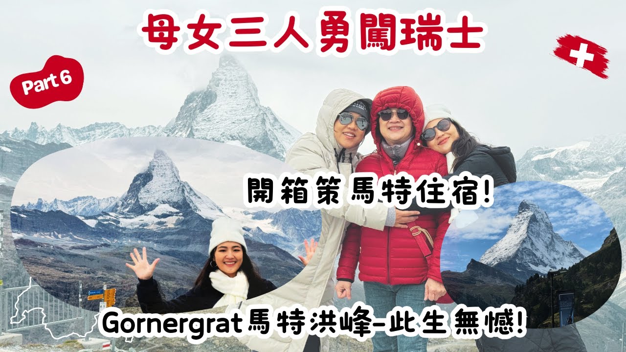 瑞士自由行｜Part 6 Matterhorn策馬特住宿開箱！｜Gornergrat馬特洪峰實在是太美了♥️｜此生無憾的美景不誇張｜Switzerland ｜Zermatt