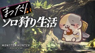 【MHW/PC版】ゆっくり派な探検隊🍣【モンスターハンター：ワールド/むぅたま VTuber】