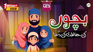 Bachon Ki Hifazat Ki Dua || Dua Urdu Tarjumay Ke Saath || Masnoon Dua With Urdu Translation