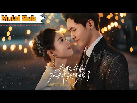 失忆后和死对头闪婚了 poster