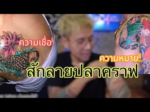 สักลายปลาคราฟ | ความหมาย | ความเชื่อ