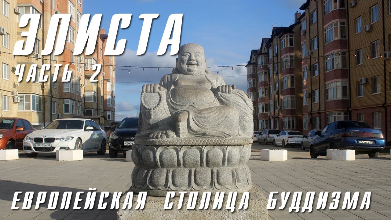 ЭЛИСТА | ЧАСТЬ 2 | ХУРУЛ НА ГОРОДСКОЙ ГРАНИЦЕ, МЕСТНЫЕ ...