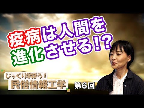 疫病は人間を進化させる!?【CGS 井戸理恵子 民俗情報工学  第6回】