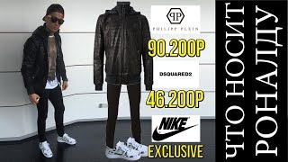 картинка: СКОЛЬКО РОНАЛДУ ТРАТИТ НА ОДЕЖДУ. ЧТО НОСИТ RONALDO