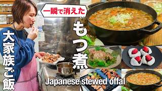 【大家族ごはん】家族が喜ぶモツの味噌煮｜簡単いちご大福｜4 dishes for dinner