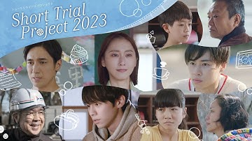オムニバス映画「Short Trial Project 2023」予告編