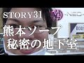 【Story31】熊本ソ○プ・皇帝別館に潜入レポ。ドラゴンというある代理店の営業マンが案件を入れ続けて全国制覇を目指すドキュメント。【ベンリーチャンネル】