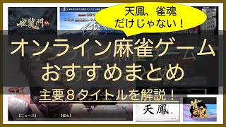 オンライン麻雀ゲーム・アプリのおすすめまとめ！主要８タイトルの特徴と違いを比較解説！【天鳳、雀魂だけじゃない】 screenshot 2