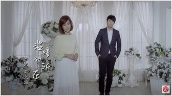 黃妃&邵大倫《溫暖的所在》官方MV
