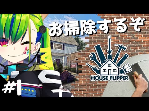 大掃除【ハウスフリッパー】練習します💚House Flipper #hypelive #Vtuber ＃Chat