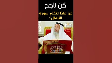 الشيخ عثمان الخميس | عن ماذا تتكلم سورة الأنفال؟ #عثمان_الخميس #الله #قرآن #سبحان_الله #الحمد_الله