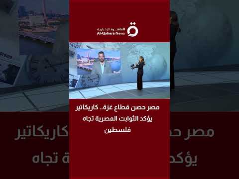 مصر حصن قطاع غزة كاريكاتير يؤكد الثوابت المصرية تجاه فلسطين مصطفى السيد رسام كاريكاتير يحلل رموزه