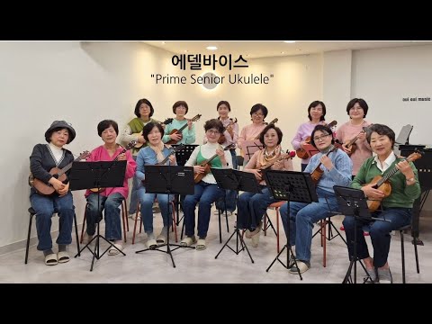 Edelweiss (Ukulele Trio) - Richard Rodgers