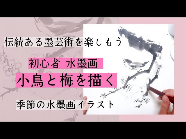 🎌Japan【初心者】水墨画 「梅と鶯」 - YouTube