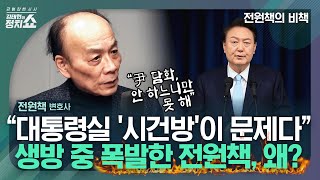 전원책 "대통령실의 오만함에 전부 고개 돌려...이대로면 폭망" [정치쇼]