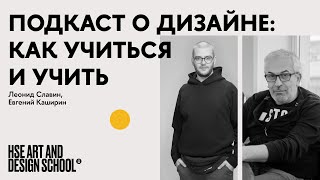 Евгений Каширин и Леонид Славин: как учиться и учить дизайну