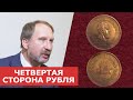 ✦ ЧЕТВЕРТАЯ СТОРОНА РУБЛЯ ✦ Нумизматика