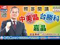 115/7/13【照哥開講】聯電、華邦當沖。神達、超豐、尼克森、立敦、艾訊、神達、萬泰科、東鹼輪漲。啟碁、矽格、興勤、立隆、佳必琪、騰輝、良維、廣達、光寶會大漲?智邦、台燿、達電、國巨、健鼎、勤誠輪漲