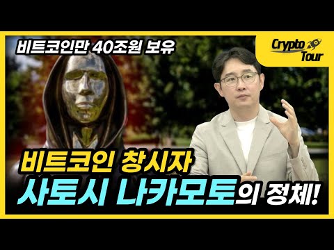   비트코인의 창시자 사토시 나카모토 의 정체는 크립토투어