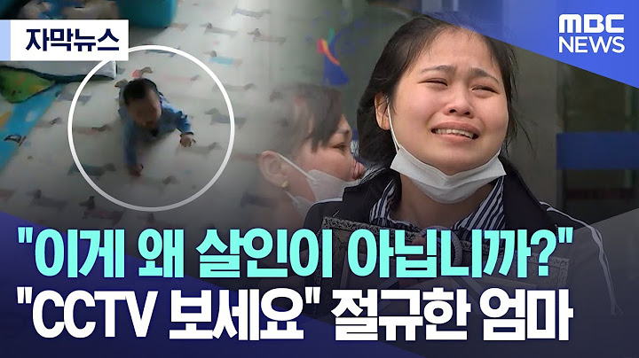[자막뉴스] "이게 왜 살인이 아닙니까?" "CCTV 보세요" 절규한 엄마 (MBC뉴스)
