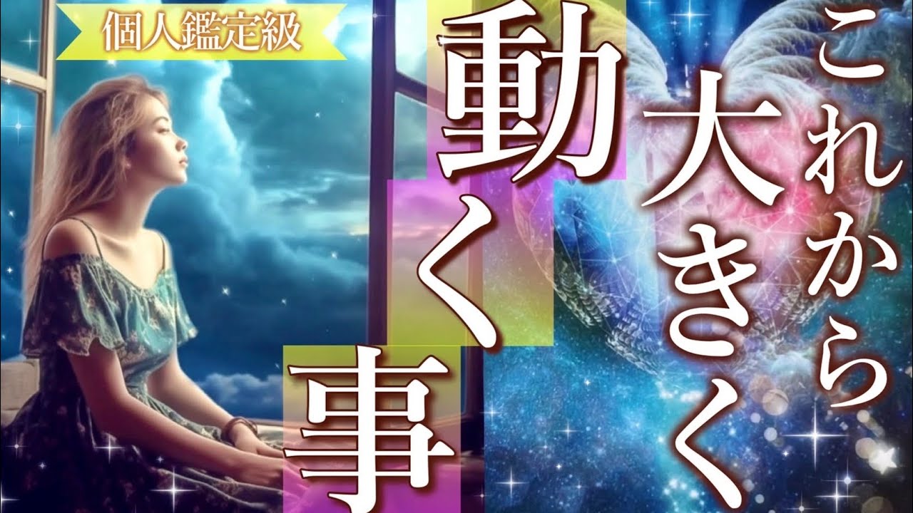 【いよいよ本番💕】これから大きく動く事🌈タロット＆オラクルカードリーディング