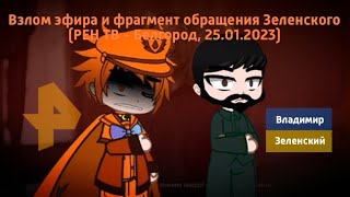 Взлом эфира и фрагмент обращения Зеленского (РЕН ТВ - Белгород, 25.01.2023)