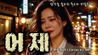 어제 (이리) | 구독자 신청곡 | HWARAN Cover | 감성 락발라드